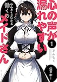 心の声が漏れやすいメイドさん (1) (芳文社コミックス/ＦＵＺコミックス)