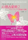 心理占星術2 クリエイティブな理論と実践