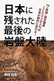日本に残された最後の岩盤大陸: TV・医師・国会議員　ここにメスが入れば日本が劇的に変わる！