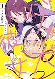 ダメ犬彼女 1 (カドコミ)