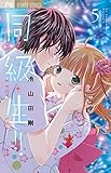 同・級・生!! (5) (フラワーコミックス)