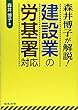 森井博子が解説! 建設業の労基署対応