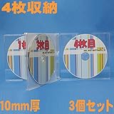 4枚収納ジュエルケース3個セット 10mm厚に4枚のディスクを収納 cd/dvd/blu-raydiscの保管に適します