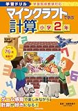 学習ドリル マインクラフトで学ぶ計算 小学2年