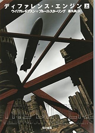 ディファレンス・エンジン (上) (ハヤカワ文庫 SF キ 5-1)