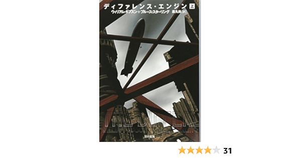 ディファレンス エンジン 上 ハヤカワ文庫sf ギブスン ウィリアム スターリング ブルース Gibson William Sterling Bruce 尚 黒丸 本 通販 Amazon