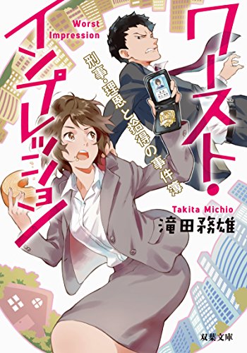 滝田務雄:ワースト・インプレッション 刑事・理恩と拾得の事件簿 (双葉文庫)