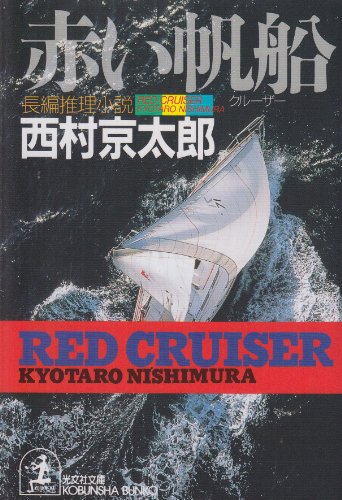 西村京太郎:赤い帆船(クルーザー) (光文社文庫)