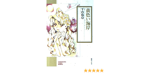 黄色い海岸 ソノラマコミック文庫 Tono 本 通販 Amazon