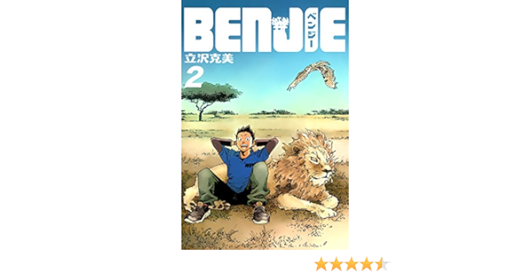 Benjie 2 立沢克美 マンガ Kindleストア Amazon