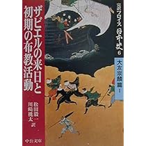 完訳フロイス日本史 (6(大友宗麟篇 1)) (中公文庫 S 15-6) | ルイス