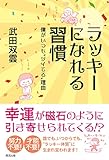 ラッキーになれる習慣