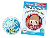 缶バッジカバー・50mm対応