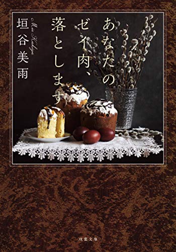 あなたのゼイ肉、落とします (双葉文庫)