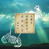 聴く歴史・戦国時代『人事と治世の天才・武田信玄』