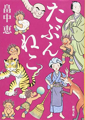 たぶんねこ しゃばけシリーズ 12 (新潮文庫)