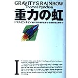 重力の虹 1 (文学の冒険シリーズ)