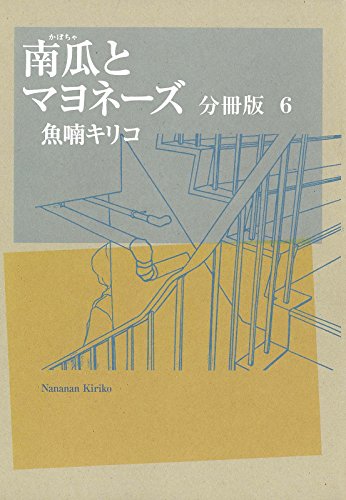 『南瓜とマヨネーズ』6巻