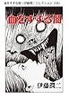 血をすする闇（伊藤潤二コレクション 104） (朝日コミックス)