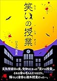 笑いの授業