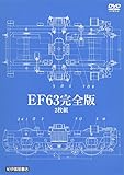 EF63　完全版　2枚組 [DVD]