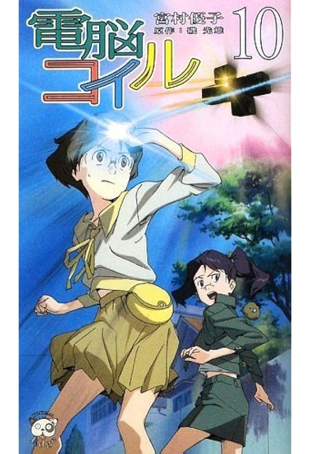 【全巻セット】電脳コイル　1～8巻 電脳コイル DVD 1~9全巻セット - メルカリ
