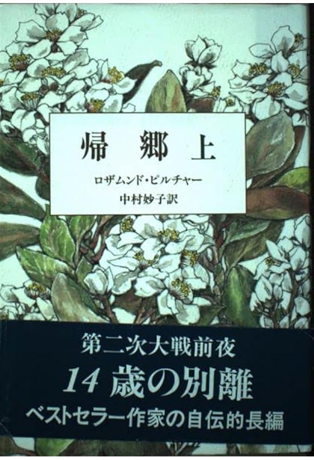 冬至まで 上 | 中村妙子, ロザムンド・ピルチャー |本 | 通販 | Amazon