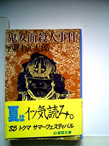鬼女面殺人事件 (1981年) (徳間文庫)