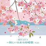 涙そうそう～新しい日本の抒情歌　ベスト　キング・ベスト・セレクト・ライブラリー２０１９