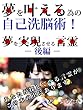 夢を叶える為の自己洗脳術！　夢を実現させる言霊 - 後編 -