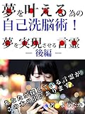 夢を叶える為の自己洗脳術！　夢を実現させる言霊 - 後編 -