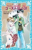 ゴースト館の謎 -テレパシー少女「蘭」事件ノート(7)- (講談社青い鳥文庫)