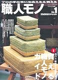 職人モノ: monoスペシャル (no.1) (ワールド・ムック 829)