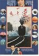 1223) 邦画映画チラシ[左幸子監督　遠い一本の道　」井川比佐志