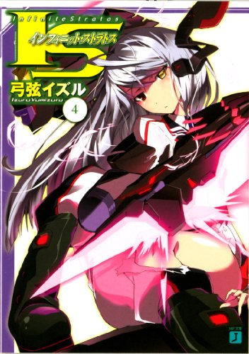 IS＜インフィニット・ストラトス＞ 4 | (著)弓弦イズル/(イラスト