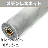 【北海道発送不可】 【1本】 ステンレスネット 91cm × 30m 18メッシュ ナチュラル 張り替え 用 網戸 ダイオ化成 タ種 代不