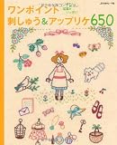 ワンポイント刺しゅう&アップリケ650―いますぐ使いたい図案がいっぱい