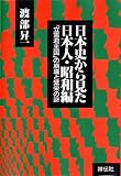 日本史から見た日本人〈昭和編〉「立憲君主国」の崩壊と繁栄の謎 (ノン・ブック四六判)