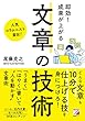 即効! 成果が上がる 文章の技術