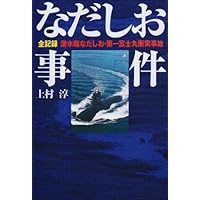 なだしお事件