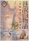 巷説百物語 1 by ホンスミ
