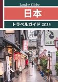 日本 トラベルガイド 2025: 古代の伝統、現代の革新、息を呑むような自然の 風景を体験してください