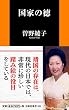 国家の徳 (扶桑社新書)