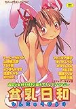 貧乳少女好き好き♪書き下ろしアンソロジー　貧乳日和