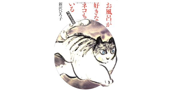 お風呂が好きなネコもいる 当世ネコ気質 新沢 ひろ子 本 通販 Amazon