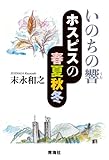 いのちの響-ホスピスの春夏秋冬