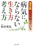 漢方医だけが知っている 病気にならない生き方・考え方 PHP文庫