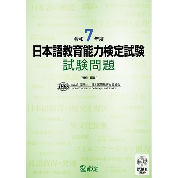 令和6年度 日本語教育能力検定試験 試験問題 | 公益財団法人日本国際