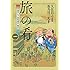 旅の肴～十返舎一九 浮世道中 旅がらす～(1)