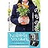 「いのちの花 捨てられた犬と猫の魂を花に変えた私たちの物語」